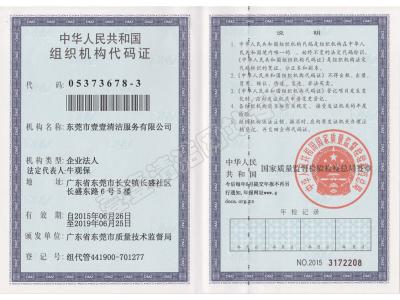 組織機(jī)構(gòu)代碼證（正本）